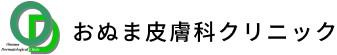 おぬま皮膚科クリニック